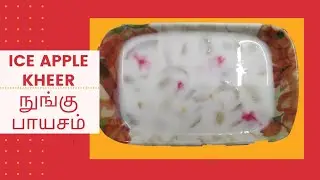 Nungu Payasam  - நுங்கு பாயசம்