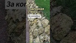 Подпорная стенка. 