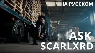 SCARLXRD/ASK/ПЕРЕВОД/СУБТИТРЫ/НА РУССКОМ/JETSKI
