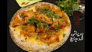 طريقة عمل برياني الدجاج بطريقة سهلة وسريعة
