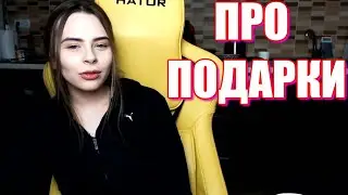 Михалина Про Подарки В Отношениях