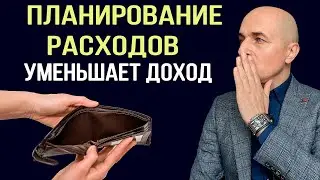 Как планировать расходы, чтобы в 4 раза увеличить доход