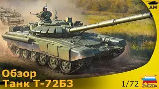 Обзор: танк Т-72Б3 Звезда, 1/72