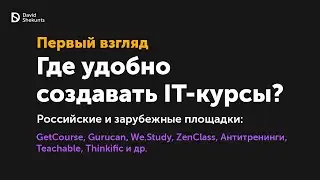 Первый взгляд. Площадки создания IT курсов: GetCourse, ZenClass, We.Study и гораздо лучше