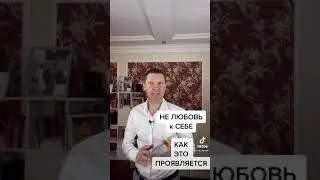 НЕ ЛЮБОВЬ к СЕБЕ. Что это?