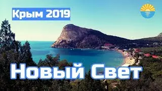Крым 2019.  Новый Свет. Море, пляж, набережная, цены.