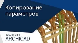 [Урок ArhiCAD] Копирование свойств в Архикаде