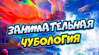 Чубология Как Россия все украла