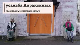 Экскурсии в Подмосковье. Усадьба Апраксиных. Вызываем Пиковую даму и рискуем жизнями