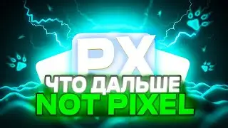 Not Pixel Что Дальше | Что Будет С Проектом Нот Пиксель | NotPixel Листинг | Токен PX