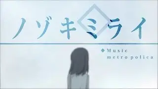 metro polica『ノゾキミライ』(Music Video)