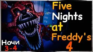 СТАНОВИТСЯ СЛОЖНЕЕ! Ночи 3-4 ✅ (FNaF 4) Five Nights at Freddy's 4 #2