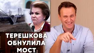 Мост Терешковой - РУХНУЛ | Реакция Навального