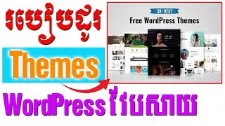 របៀបដូរ Theme / Template ក្នុង WordPress វែបសាយ | How to change WordPress Themes Khmer