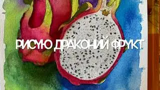 Как нарисовать драконий фрукт, питахайю акварелью.