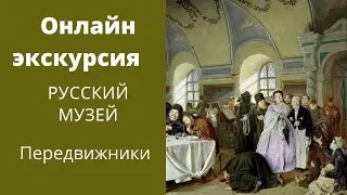 Передвижники