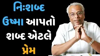 નિઃશબ્દ ઉષ્મા આપતો શબ્દ એટલે પ્રેમ | મધુર દામ્પત્યજીવન શ્રેણી | શ્રી ગિજુભાઈ ભરાડ