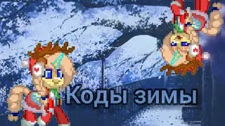 КОДЫ ЗИМЫ|ПОНИ ТАУН /(код льда, воды, снега)