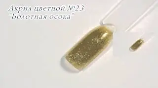 Акрил цветной №23 Болотная осока CrazyQueen