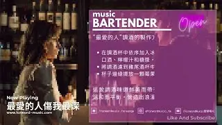 【Story Bar】EP8 .傻 Silly - 讓music bartender邊調酒邊說故事給你聽🎧 #張雨生 #張惠妹 #最愛的人傷我最深