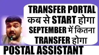 Postal assistant transfer policy ll September 2024 ll कितना होगा transfer ll #postalassistant #ssc