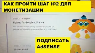КАК ПРОЙТИ ШАГ № 2 на  AdSense для МОНЕТИЗАЦИИ