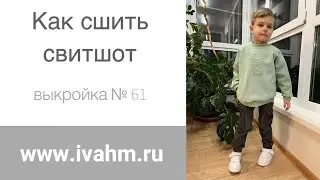 Как сшить свитшот по выкройке ivahm61