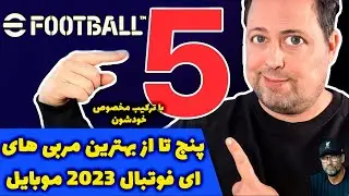 پنج تا از بهترین مربی های | ای فوتبال 2023 موبایل |Top 5 |eFOOTBALL 2022 Mobile 🔥