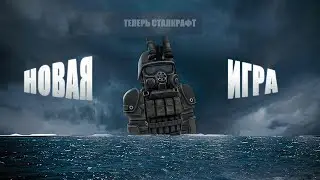 ТЕПЕРЬ СТАЛКРАФТ НОВАЯ ИГРА | STALCRAFT X