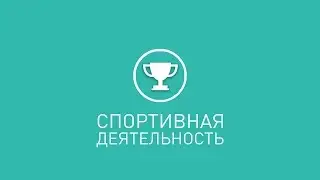 Спортивная деятельность