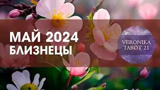 Близнецы Май 2024.  Куй железо пока горячо!  Таро гороскоп прогноз