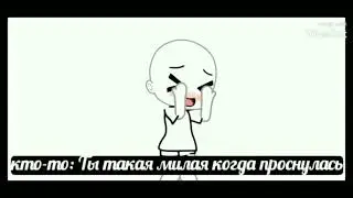 |Я проснулась..| #гачалайфмеме #гача #гачалайфтренд