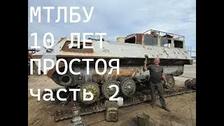 МТЛБУ 10 ЛЕТ ПРОСТОЯ, СБОРКА (часть 2)!!!