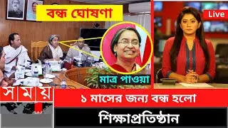 ১ মাসের জন্য বন্ধ হলো শিক্ষাপ্রতিষ্ঠান | শিক্ষাপ্রতিষ্ঠান বন্ধ ঘোষণা,  স্কুল কলেজ বন্ধের খবর  Somoy