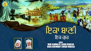 EKA BANI EK GURU | BIBI KAMALJIT KAUR KHALSA | SHABAD KIRTAN-GURBANI RAS