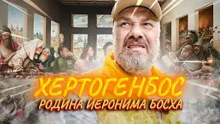 Хертогенбос: Нидерланды – Родина Босха и музей дизайна