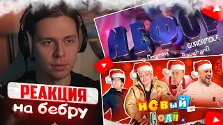 РЕАКЦИЯ Фраме Тамера: Новогодние бебры / Разочеровался в Басте