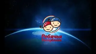 Ребячья Республика - Я ребёнок Ребячки