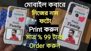how to mobile cover photo and name pirnt মোবাইলের কভার এ ফটো কিভাবে প্রিন্ট করবে