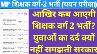 आखिर कब आएगी शिक्षक वर्ग-2 भर्ती? इंतजार की भी हद होती है। | mp tet varg 2 vacancy latest news
