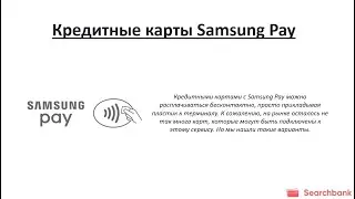 Видеообзор кредитных карт Samsung Pay