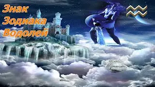 Знак Зодиака Водолей