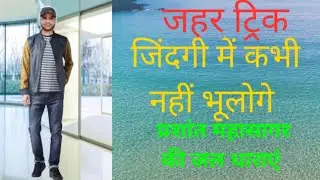 || TRICK 2021|| PRASHANT MAHA SAGAR KI JAL DHARAYE  ||