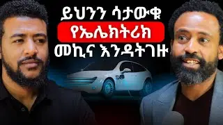 መኪና ከመግዛታችሁ በፊት ማወቅ ያለባችሁ ነገር! #automarket #mogesmotors #ethiopianpodcast #africapodcast #podcast