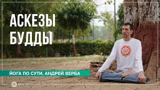 Аскезы Будды. Как не ступить на территорию Мары? Андрей Верба