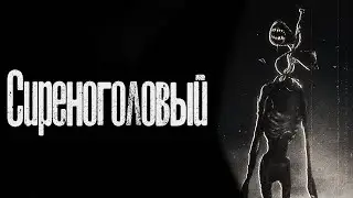 Страшные Истории - СИРЕНОГОЛОВЫЙ(16+)