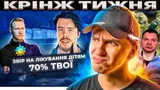 Шахрайські збори у Блогерів 🚩 Спартак Субота герой України 🚩 Арестович образився } КРІНЖ ТИЖНЯ