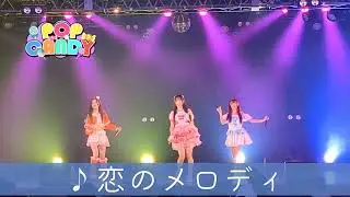 恋のメロディ(Live Full ver.) -POP CANDY -