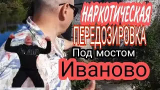 ⚫ПЕРЕДОЗИРОВКА 💉КАК Я ПОД МОСТОМ В ЦЕНТРЕ ИВАНОВО ВЫХВАТИЛ НАРКОТИЧЕСКИЙ ПЕРЕДОЗ