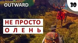 OUTWARD (ПРОХОЖДЕНИЕ) #30 - НЕ ПРОСТО ОЛЕНЬ